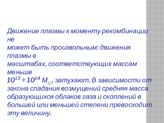 Движение плазмы к моменту рекомбинации не может быть произвольным: движения