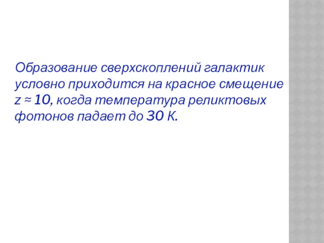 Образование сверхскоплений галактик условно приходится на красное смещение z ≈