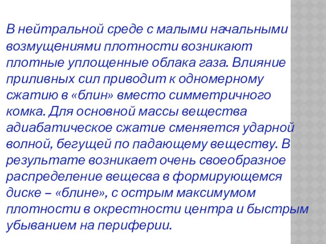 В нейтральной среде с малыми начальными возмущениями плотности возникают плотные