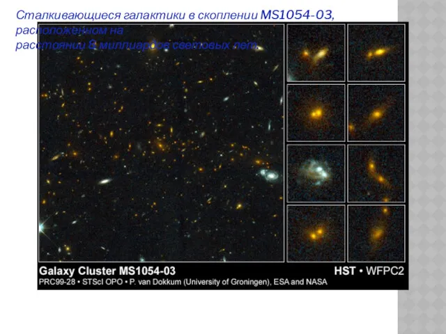 Сталкивающиеся галактики в скоплении MS1054-03, расположенном на расстоянии 8 миллиардов световых лет.