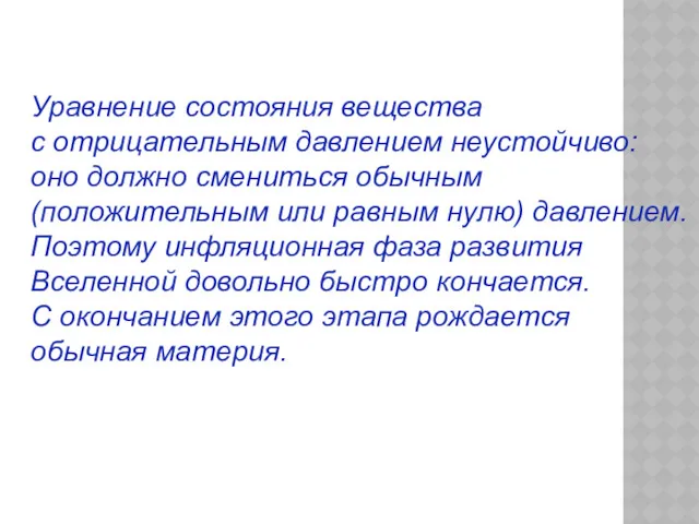 Уравнение состояния вещества с отрицательным давлением неустойчиво: оно должно смениться