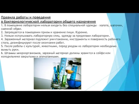 Правила работы и поведения в бактериологической лаборатории общего назначения 1.