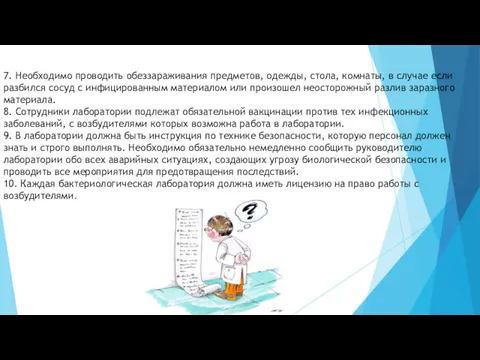 7. Необходимо проводить обеззараживания предметов, одежды, стола, комнаты, в случае