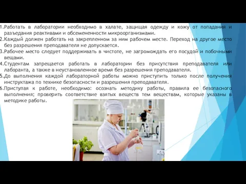 Работать в лаборатории необходимо в халате, защищая одежду и кожу от попадания и