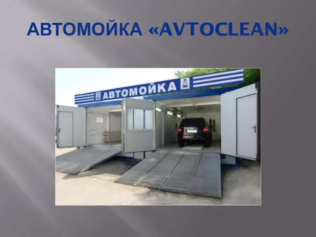 АВТОМОЙКА «AVTOCLEAN»