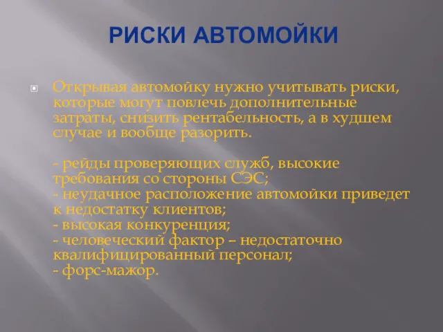 РИСКИ АВТОМОЙКИ Открывая автомойку нужно учитывать риски, которые могут повлечь