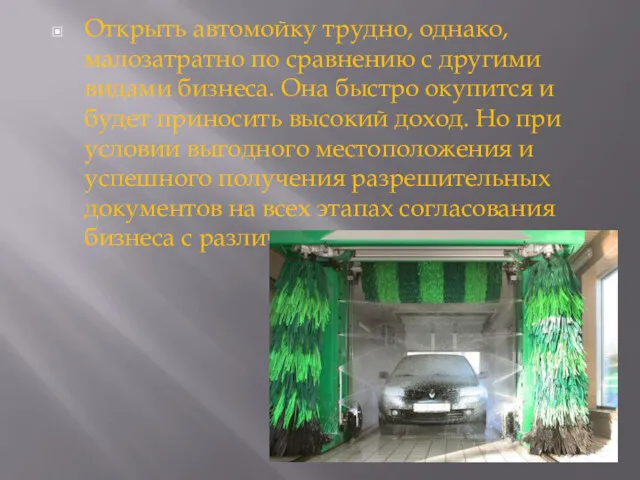 Открыть автомойку трудно, однако, малозатратно по сравнению с другими видами