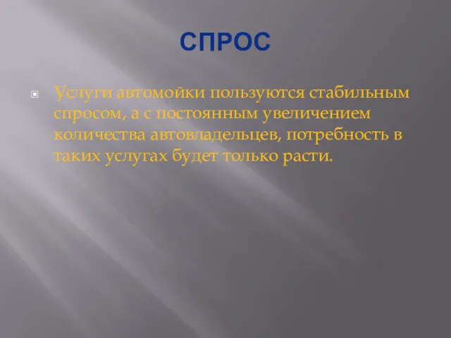 СПРОС Услуги автомойки пользуются стабильным спросом, а с постоянным увеличением