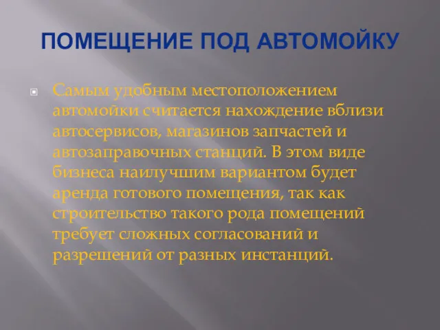 ПОМЕЩЕНИЕ ПОД АВТОМОЙКУ Самым удобным местоположением автомойки считается нахождение вблизи