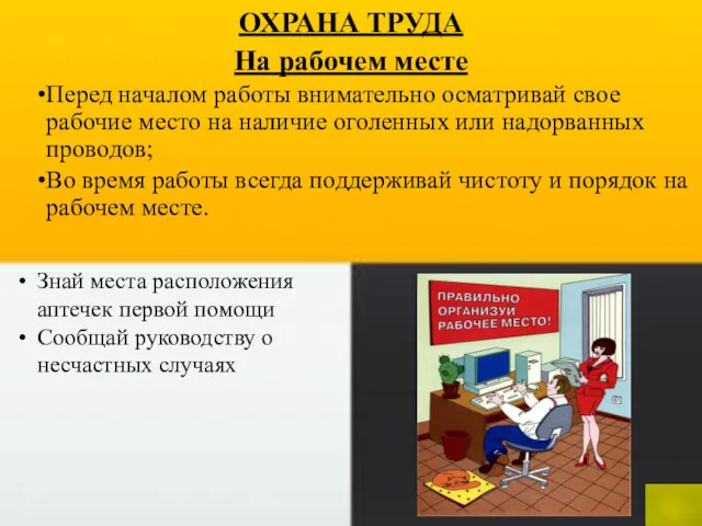 ОХРАНА ТРУДА На рабочем месте Перед началом работы внимательно осматривай