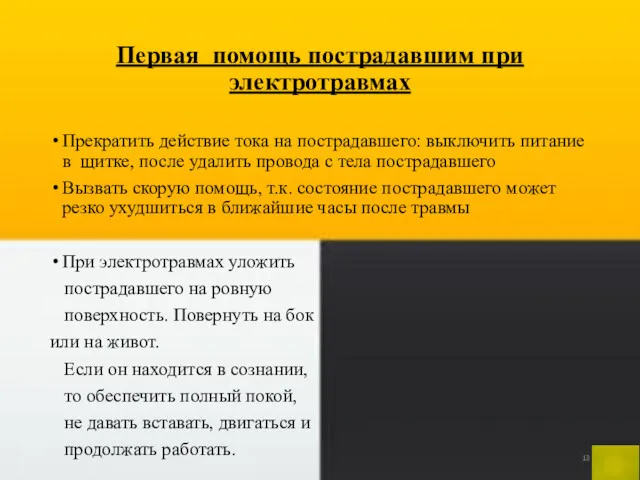 Первая помощь пострадавшим при электротравмах Прекратить действие тока на пострадавшего: