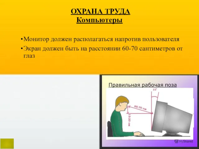 ОХРАНА ТРУДА Компьютеры Монитор должен располагаться напротив пользователя Экран должен