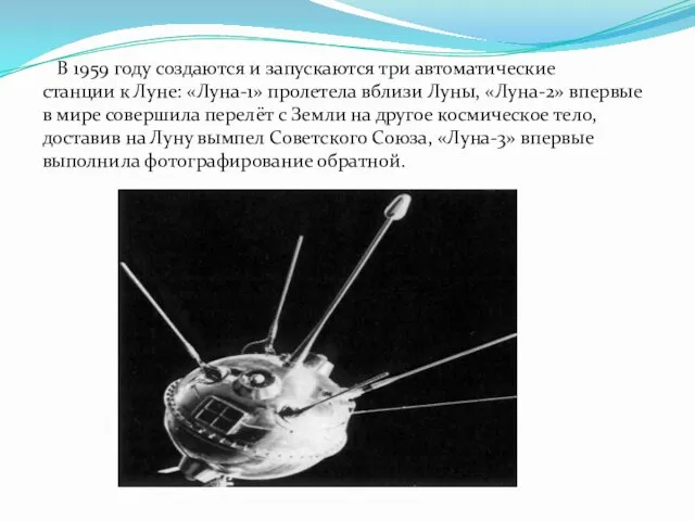 В 1959 году создаются и запускаются три автоматические станции к