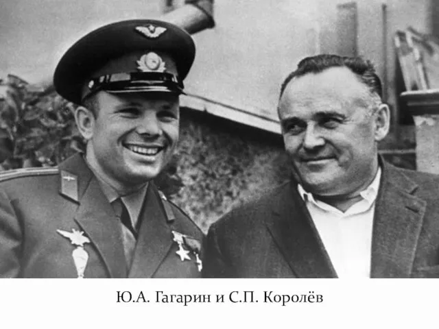 Ю.А. Гагарин и С.П. Королёв
