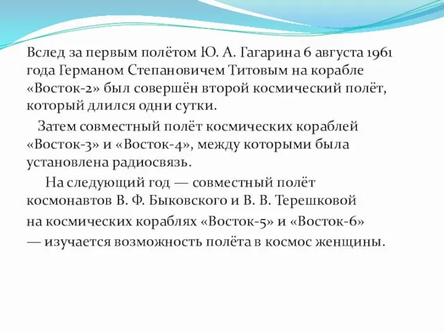 Вслед за первым полётом Ю. А. Гагарина 6 августа 1961