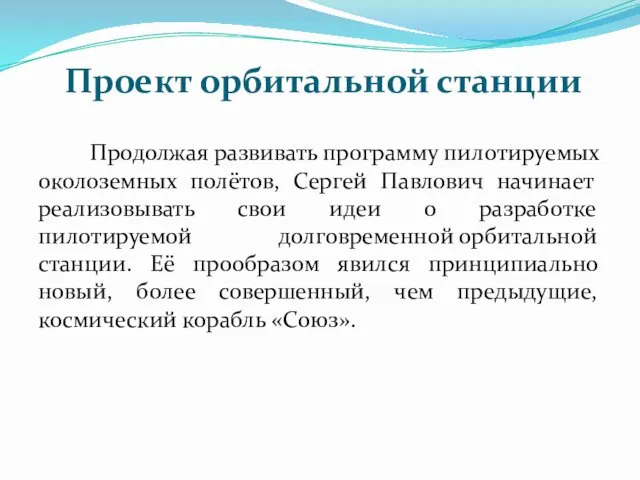 Проект орбитальной станции Продолжая развивать программу пилотируемых околоземных полётов, Сергей