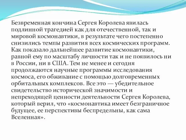 Безвременная кончина Сергея Королева явилась подлинной трагедией как для отечественной,