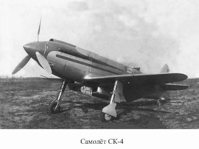 Самолёт СК-4