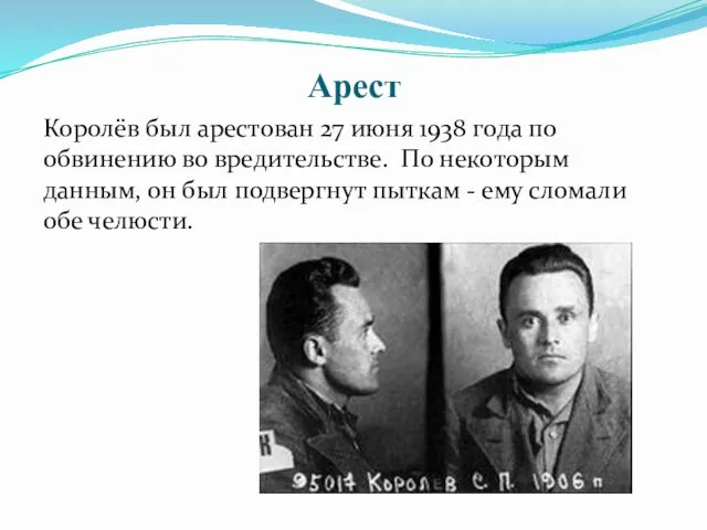 Арест Королёв был арестован 27 июня 1938 года по обвинению