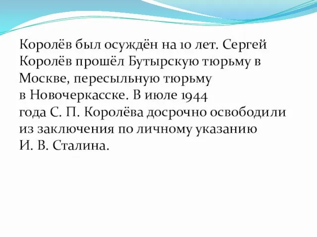 Королёв был осуждён на 10 лет. Сергей Королёв прошёл Бутырскую