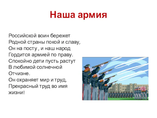 Наша армия Российской воин бережет Родной страны покой и славу, Он на посту