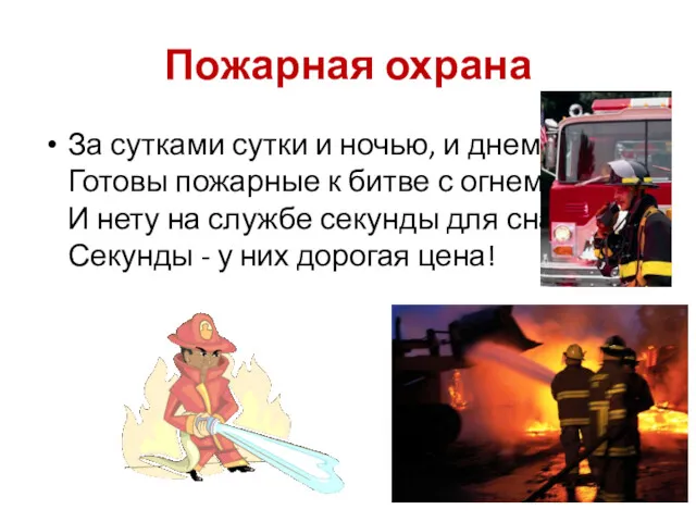 Пожарная охрана За сутками сутки и ночью, и днем Готовы пожарные к битве