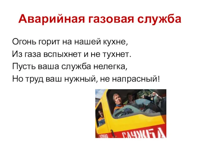 Аварийная газовая служба Огонь горит на нашей кухне, Из газа вспыхнет и не