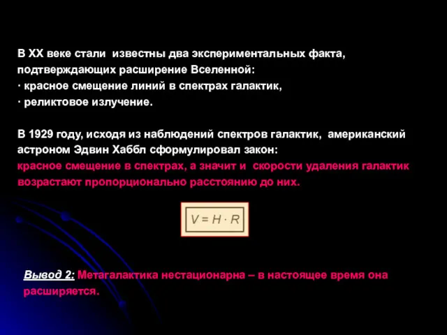 В XX веке стали известны два экспериментальных факта, подтверждающих расширение