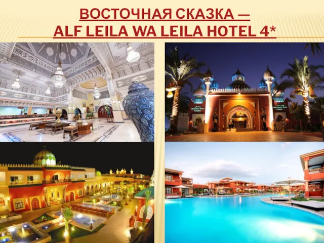 ВОСТОЧНАЯ СКАЗКА — ALF LEILA WA LEILA HOTEL 4*