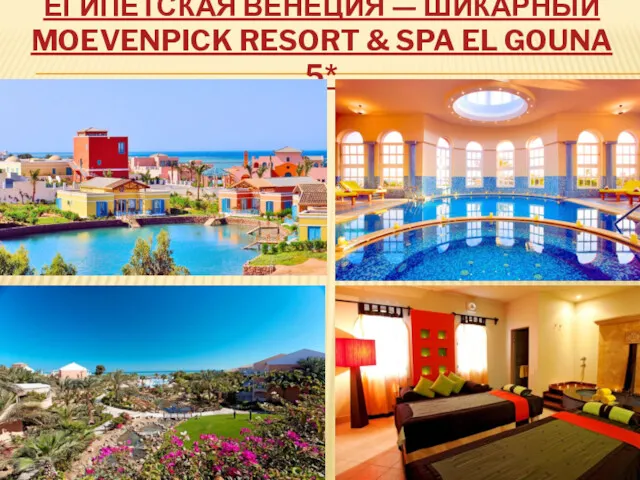 ЕГИПЕТСКАЯ ВЕНЕЦИЯ — ШИКАРНЫЙ MOEVENPICK RESORT & SPA EL GOUNA 5*