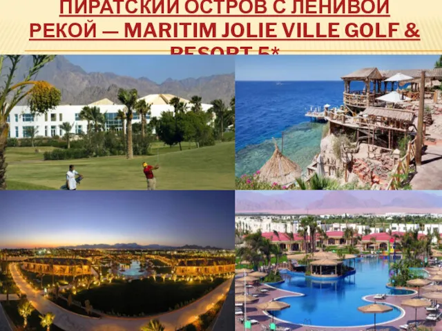 ПИРАТСКИЙ ОСТРОВ С ЛЕНИВОЙ РЕКОЙ — MARITIM JOLIE VILLE GOLF & RESORT 5*