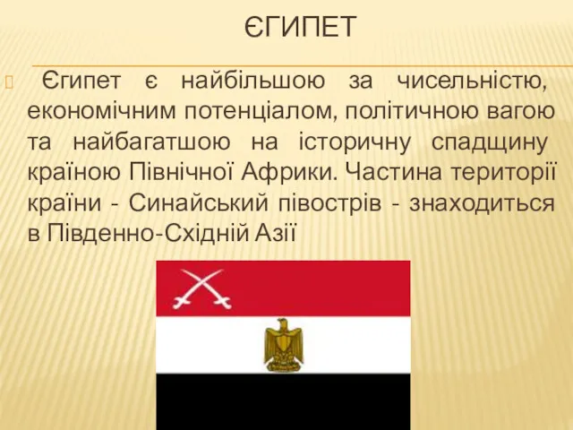 ЄГИПЕТ Єгипет є найбільшою за чисельністю, економічним потенціалом, політичною вагою