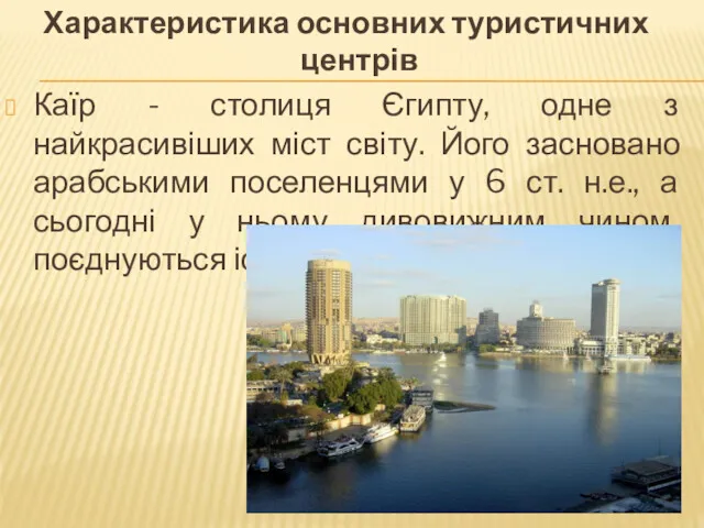 Характеристика основних туристичних центрів Каїр - столиця Єгипту, одне з