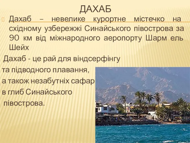 ДАХАБ Дахаб – невелике курортне містечко на східному узбережжі Синайського