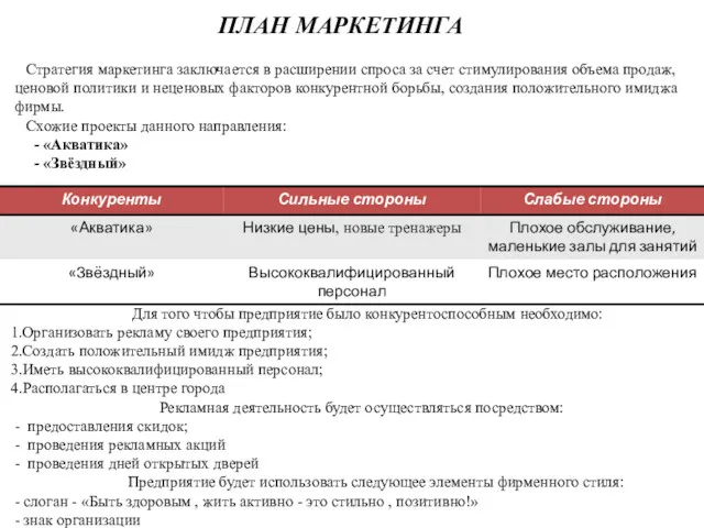 ПЛАН МАРКЕТИНГА Стратегия маркетинга заключается в расширении спроса за счет