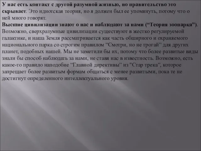 У нас есть контакт с другой разумной жизнью, но правительство