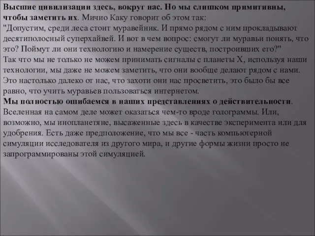 Высшие цивилизации здесь, вокруг нас. Но мы слишком примитивны, чтобы