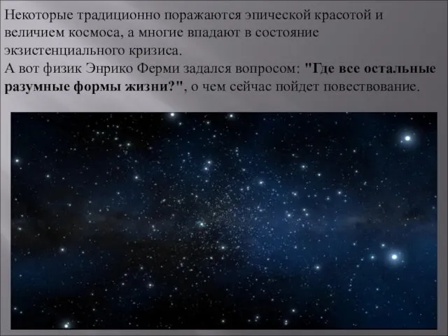 Некоторые традиционно поражаются эпической красотой и величием космоса, а многие