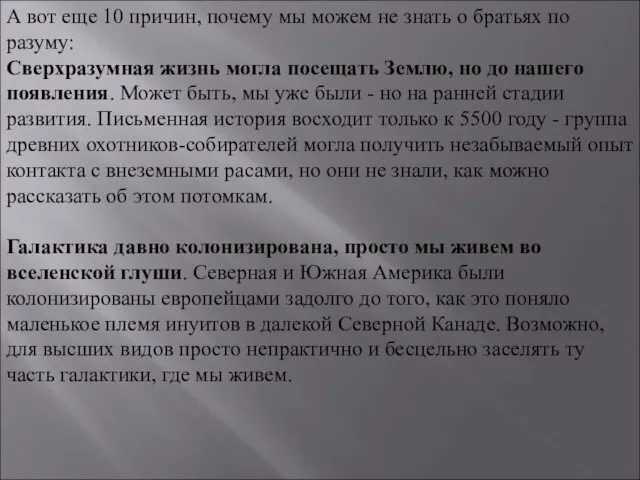 А вот еще 10 причин, почему мы можем не знать