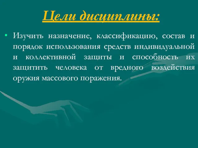 Цели дисциплины: Изучить назначение, классификацию, состав и порядок использования средств