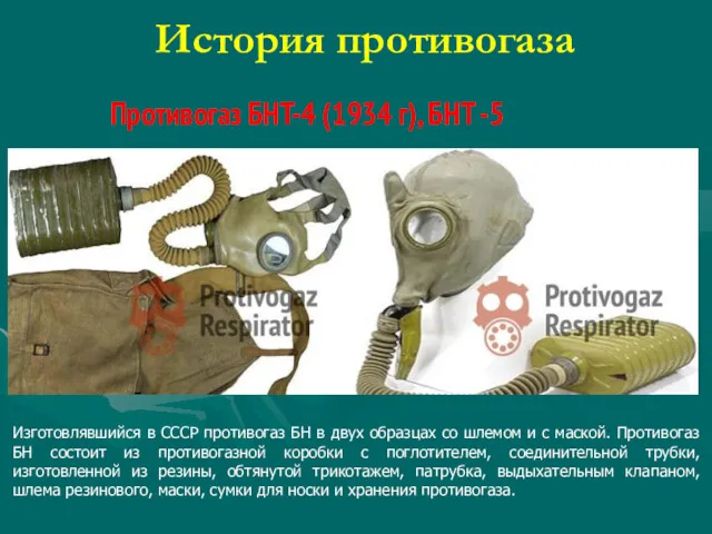 История противогаза Изготовлявшийся в СССР противогаз БН в двух образцах