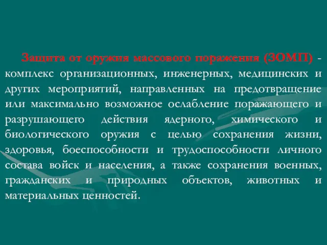 Защита от оружия массового поражения (ЗОМП) - комплекс организационных, инженерных,