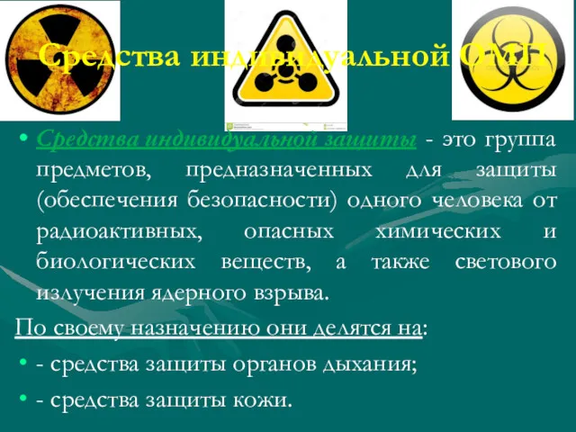 Средства индивидуальной ОМП Средства индивидуальной защиты - это группа предметов,