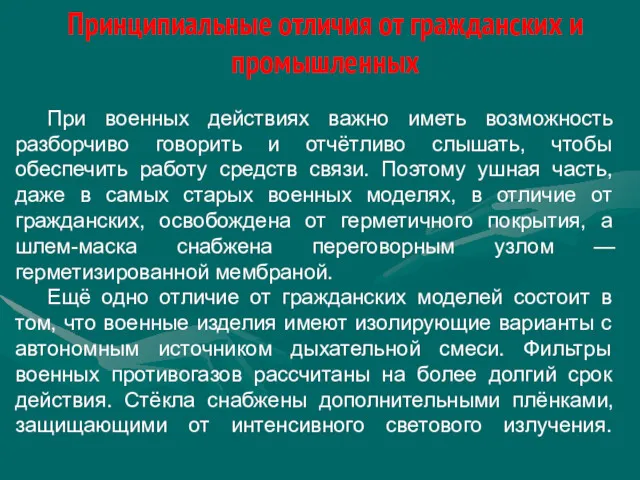 Принципиальные отличия от гражданских и промышленных При военных действиях важно