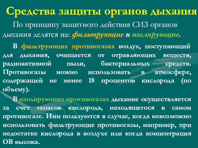 Средства защиты органов дыхания По принципу защитного действия СИЗ органов