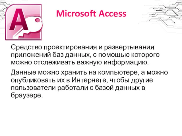 Microsoft Access Средство проектирования и развертывания приложений баз данных, с помощью которого можно