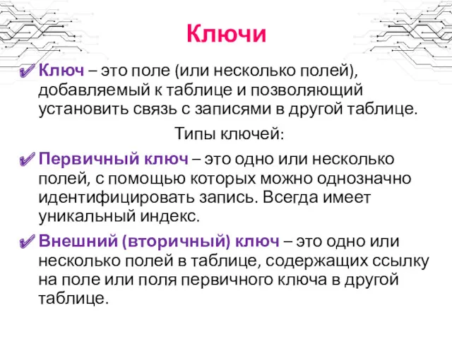 Ключи Ключ – это поле (или несколько полей), добавляемый к таблице и позволяющий