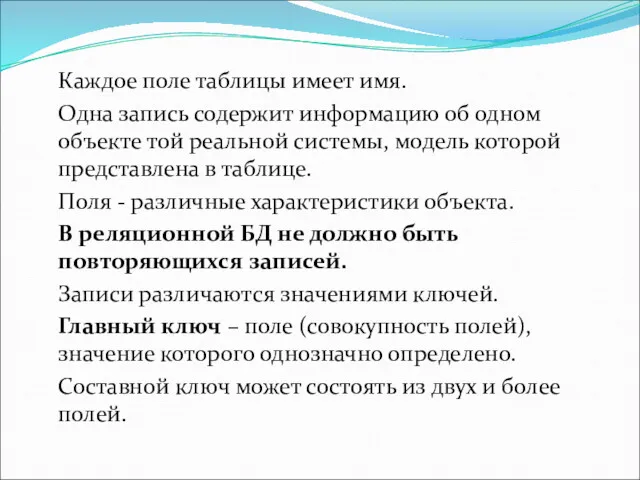 Каждое поле таблицы имеет имя. Одна запись содержит информацию об