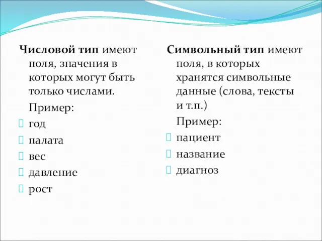 Числовой тип имеют поля, значения в которых могут быть только