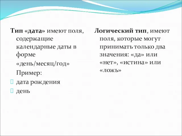 Тип «дата» имеют поля, содержащие календарные даты в форме «день/месяц/год»